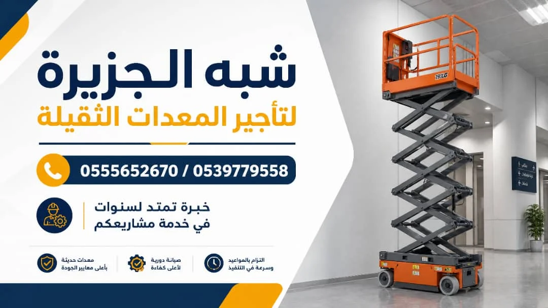 تاجير سيزر لفت كهربائي في جدة # Scissor lift rental in Jeddah