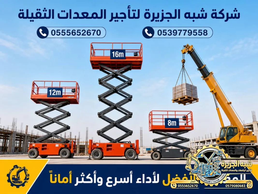 سيزر لفت للايجار في الرياض | تاجير سيزر لفت في الرياض | Scissor lift rental in Riyadh