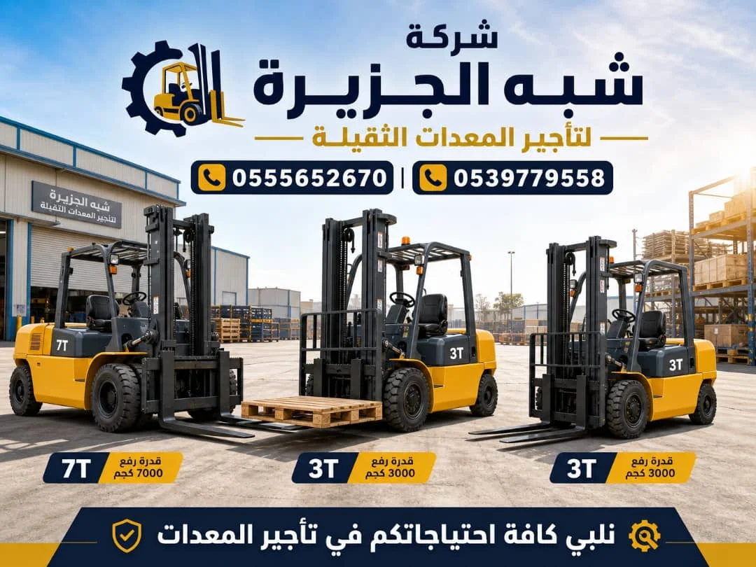 تاجير فوركلفت رافعة شوكية في جدةForklift rental in Jeddah