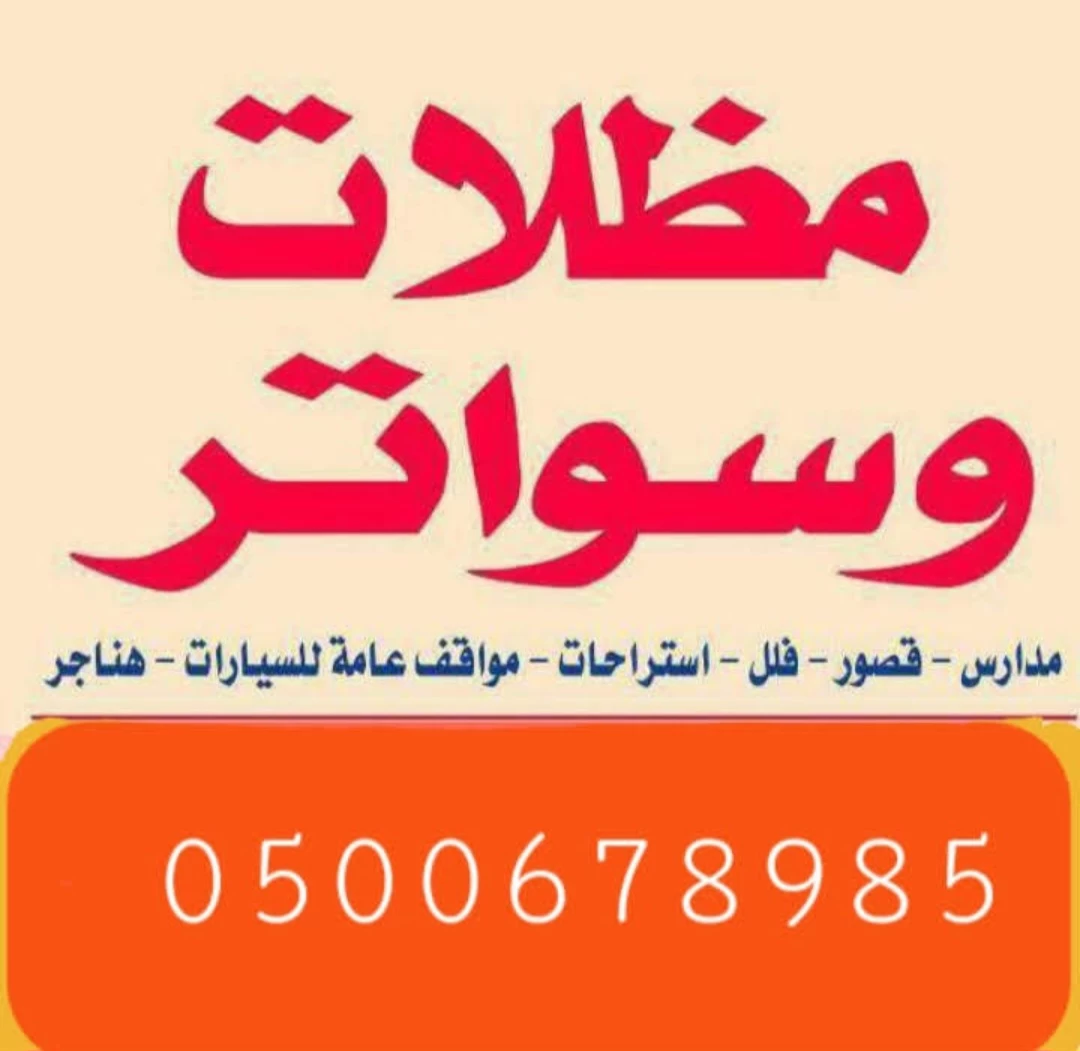 مظلات وسواتر