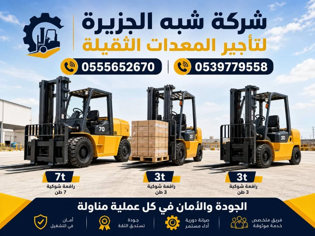 فوركلفت للتاجير في الدمام * Forklift rental in Dammam