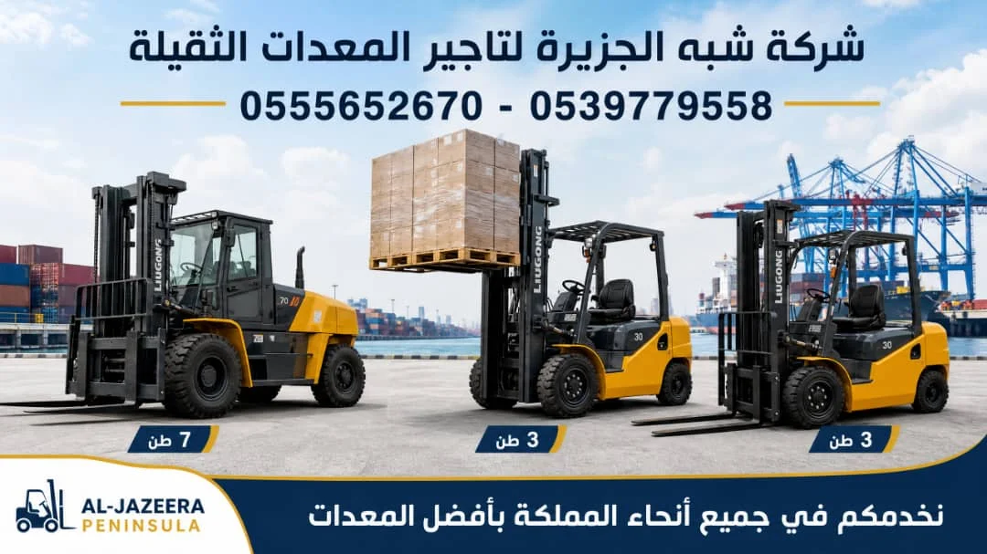 فوركلفت للايجار في جدة # رافعة شوكية للايجار في جدة