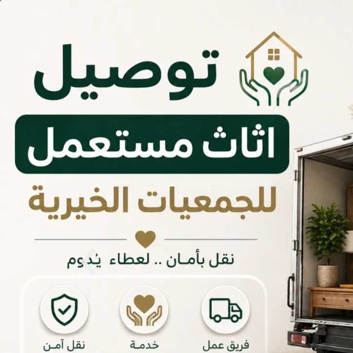 توصيل جمعية خيرية تاخذ الاثاث المستخدم بالرياض0559836277