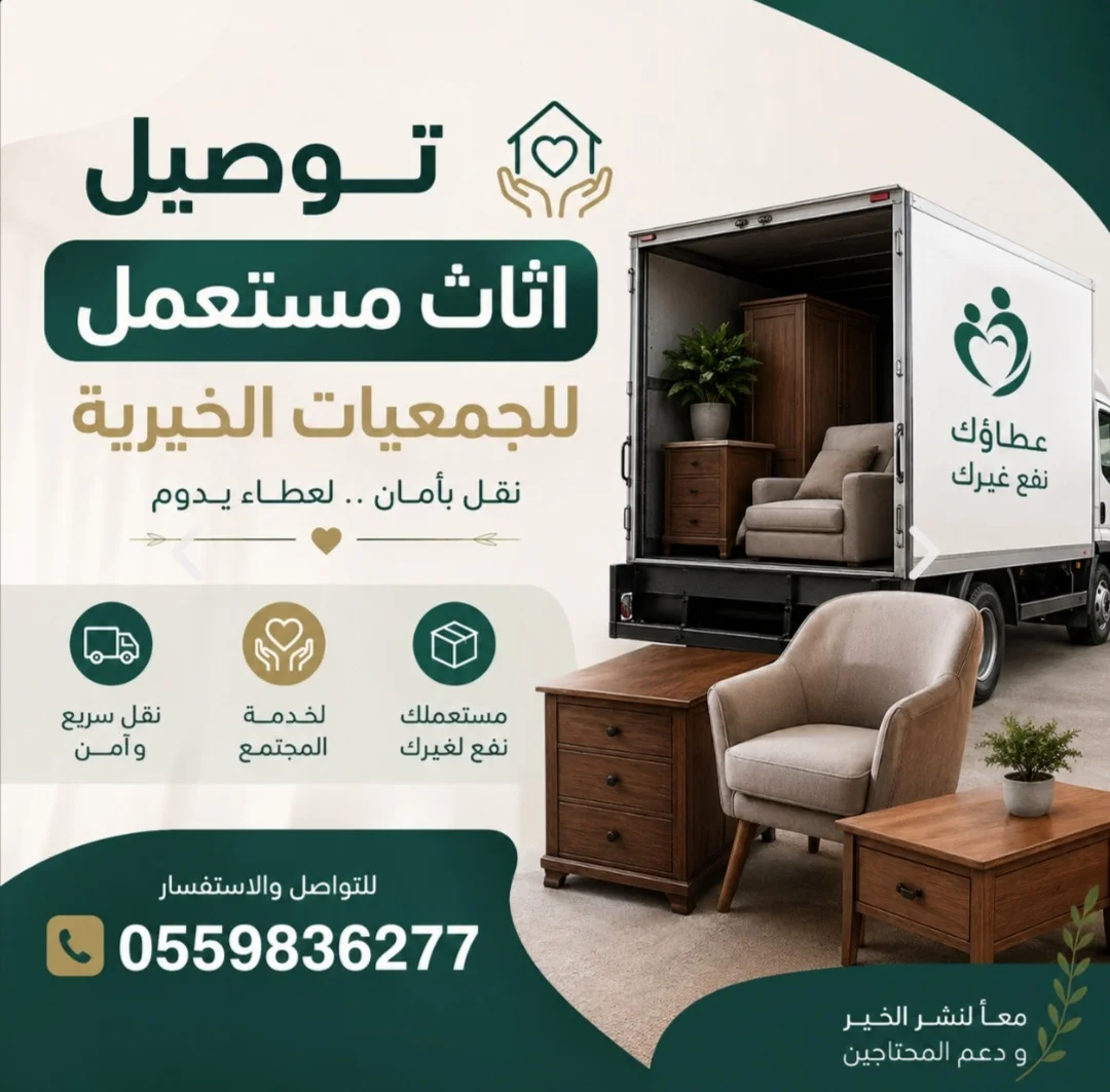 دينا تنقل الاثاث جمعية خيرية بالرياض 0559836277
