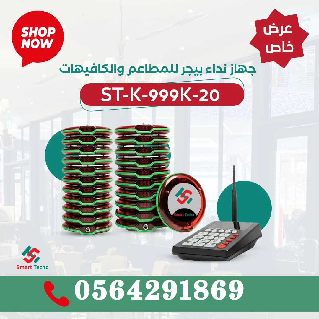 جهاز البيجر للمطاعم والمقاهي لاسلكي للبيع بالرياض 0564291869