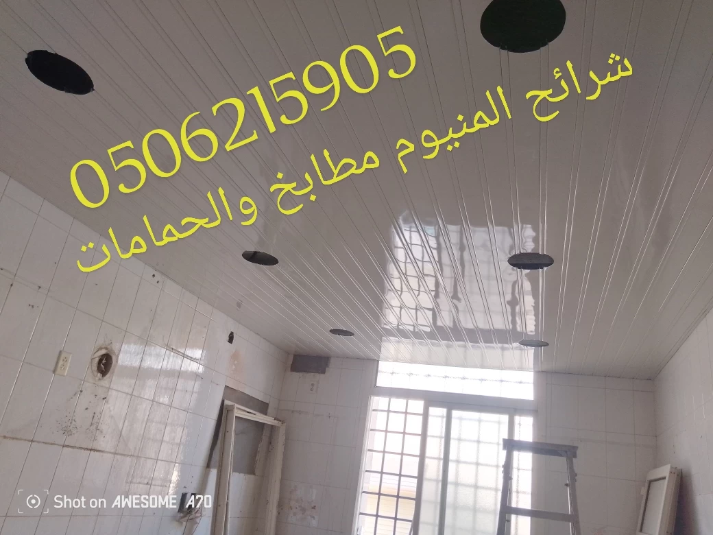 اسقف مستعارة المنيوم للمطاعم والبوفيهات الخبر والدمام والقطيف والظهران