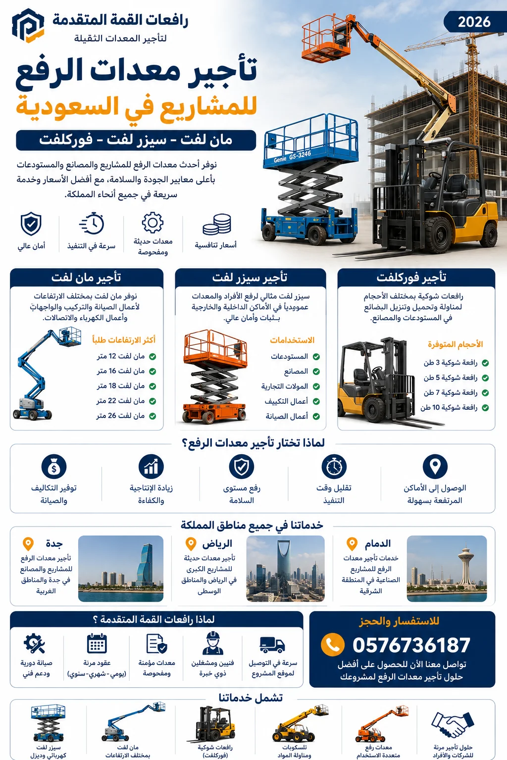 سيزر لفت ومان لفت وفوركلفت للإيجار | جدة الرياض الدمام | معدات رفع حديثة 2026
