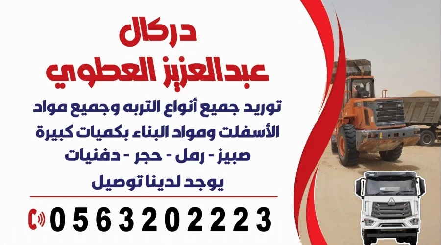 تأجير المعدات الثقيله وردم وهدم وتسويه المشاريع تبوك نيوم.
