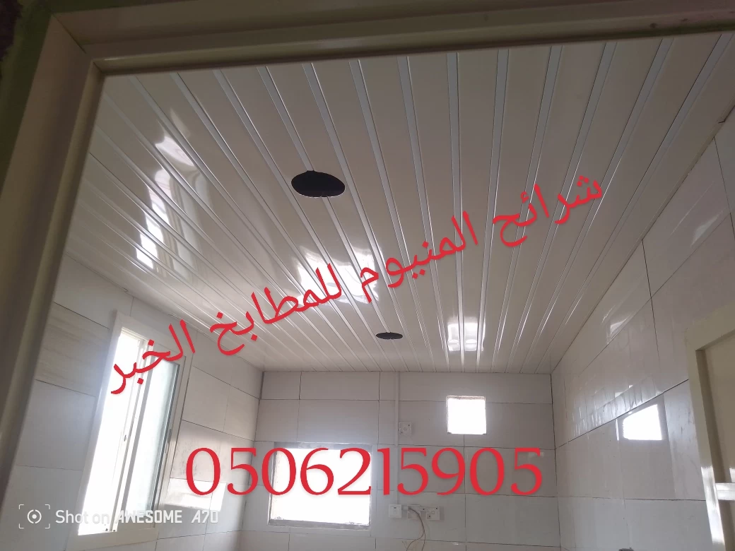 شرائح المنيوم للمطابخ والحمامات الدمام والخبر وسيهات والقطيف