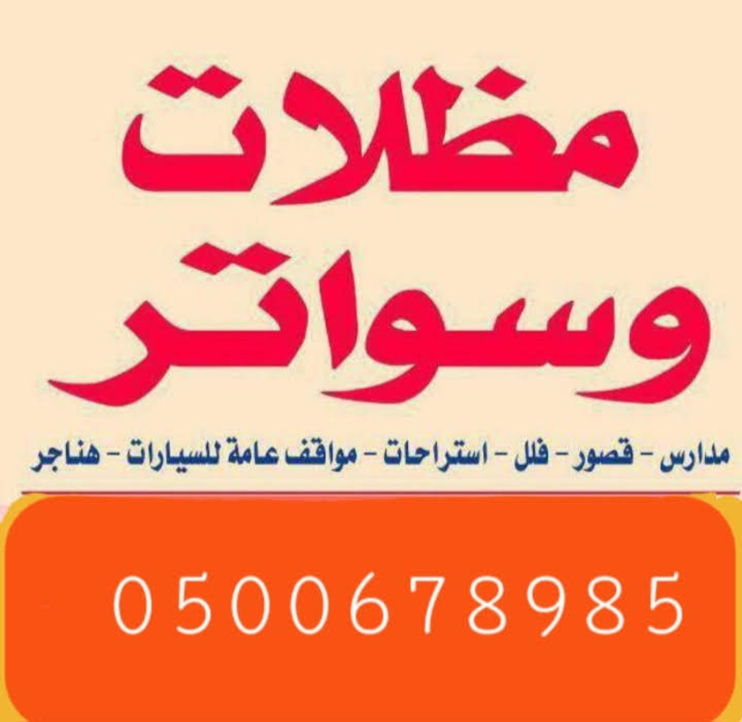 مظلات وسواتر الرياض 0500678985