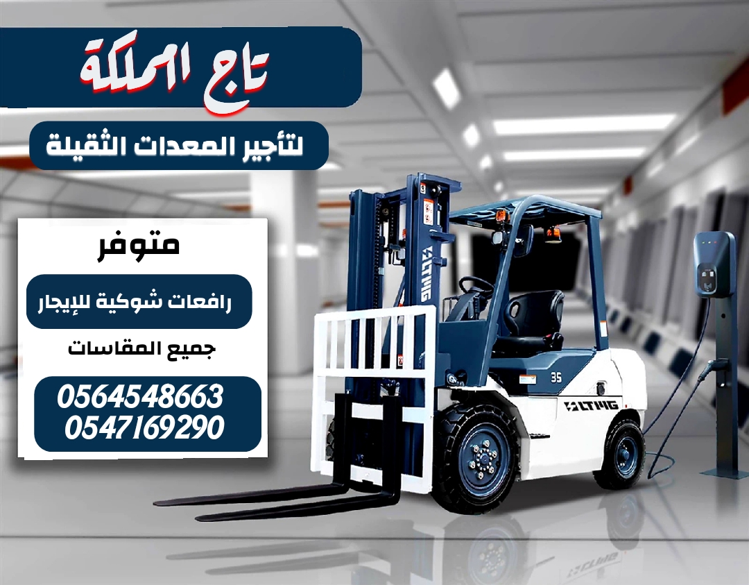 التاج لتأجير المعدات الثقيلة والخفيفة